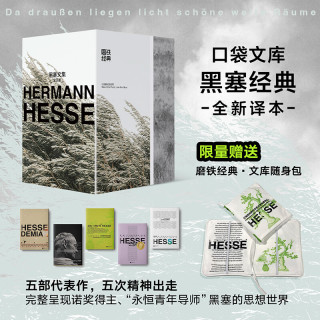 《磨铁经典：黑塞文集》（全五册）
