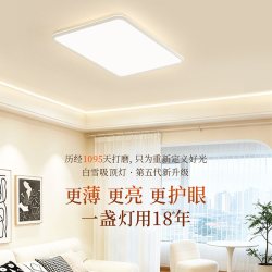 雷士 晚上20点开抢！雷士照明全光谱护眼吸顶灯白雪