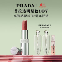 PRADA 哑光唇膏口红107赤裸棕 不易掉色生日礼物送女友