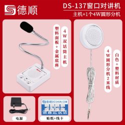 德顺 811窗口双向对讲机银行医院柜台话筒食堂档口玻璃喇叭扩音器