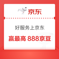 京东 好服务上京东 抽奖可赢最高888京豆 实测300京豆(每日可抽)