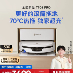 科沃斯 T90S PRO扫地机器人 保双十一 白色上下水版