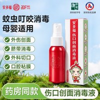 安多福 伤口创面消毒液 蚊虫叮咬消毒婴幼儿专用喷雾蚊子包杀菌