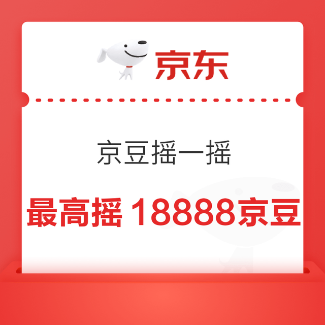 20点开始：京东 京豆摇一摇 最高摇18888京豆（每日可领）