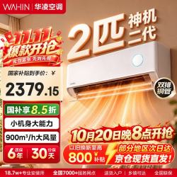 华凌 神机二代超一级能效冷暖变频空调超省电pro挂机 神机二代 挂机 大2匹