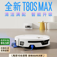 科沃斯 T80S MAX扫地机器人  价保双十一  白色上下水版