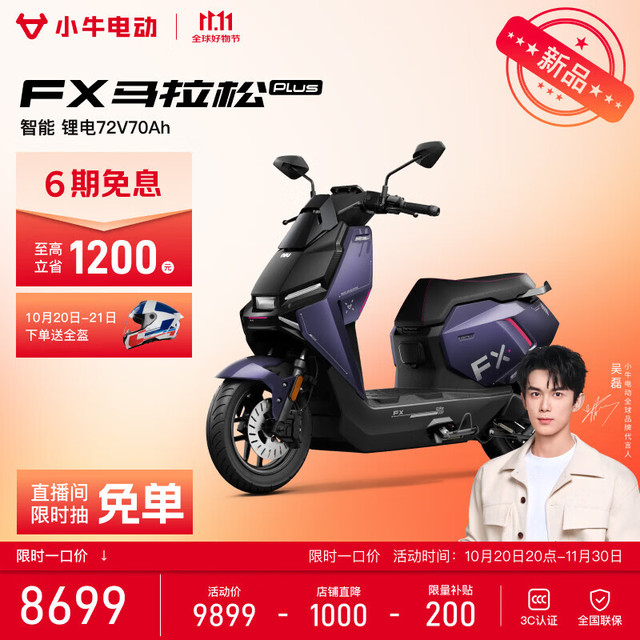 一口价、新品发售：小牛电动 FX马拉松PLUS 高性能电动摩托车 72V70Ah锂电 到店自提