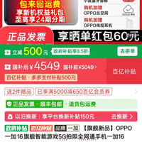 一加 16 可用5000-650券，12+512 5349，16+512 6049