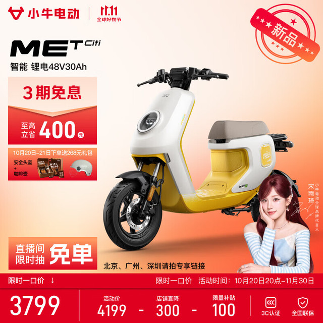 一口价、新品发售：小牛电动 MET citi 电动自行车 4830锂电 到店自提