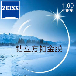 蔡司 1.60新清锐钻立方铂金膜 2片（送 蔡司原厂加工）
