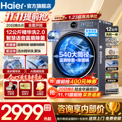海尔 云溪4.0极致超薄款 XQG120-SE67EU1 滚筒洗衣机 12kg