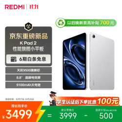 小米 REDMI 红米 K Pad 2 8.8英寸 Android 平板电脑（3008