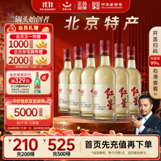 红星 二锅头大曲酿 清香型白酒 纯粮 52度 500ml*6瓶 整箱装