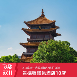 景德镇陶邑酒店10店通兑3晚连住含早+陶艺/旅拍体验