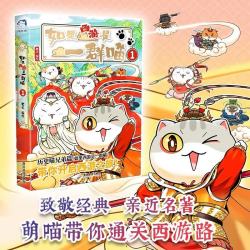 《如果西游是一群喵1》 