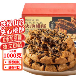 立王驾到 木糖醇铁棍山药核桃黑芝麻夹心桃酥 无蔗糖饼干1000g