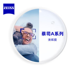 蔡司 1.74A系列2.0清晖膜 2片