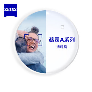 蔡司 1.74A系列2.0清晖膜 2片