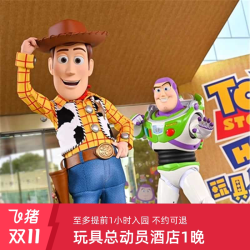玩具总动员酒店一晚含早套餐房券