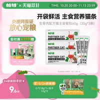 帕特 猫咪猫条猫罐头主食餐包猫饭非零食补水营养生骨肉湿粮猫粮