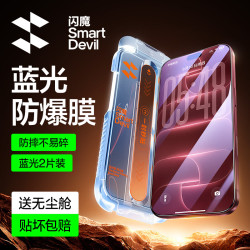 闪魔 防爆抗蓝光 钢化膜