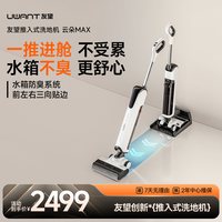 UWANT 推入式洗地机躺平沿边防臭吸拖一体机云朵max