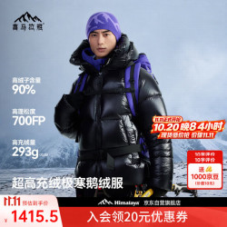 喜马拉雅 雨崩2.0 极寒雪山版鹅绒服700蓬90绒专业保暖防风外套户外羽绒服