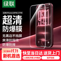 绿联 iPhone17ProMax钢化膜 高清抗指纹 2片装