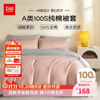 张御 被套单件 100%新疆纯棉A类100支双人被罩220x240cm 豆沙+浅灰