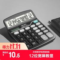 得力 双电源计算器