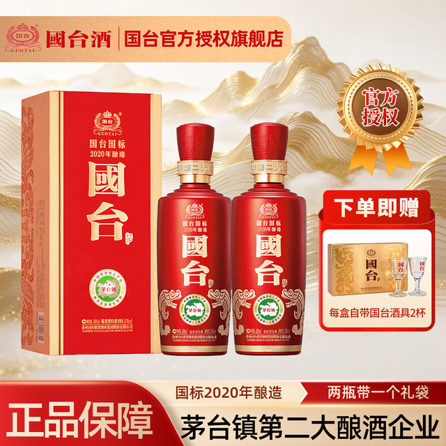 国台 国标酒 2020年酿造 酱香型白酒 真实年份 宴请送礼 53度 500mL 2瓶 （带礼袋）