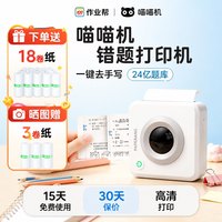 移动端：喵喵机 作业帮喵喵机错题打印机P3S免抄写高中生专用小型超清错题整理神器可粘贴初中生迷你便携式家用拍照打印