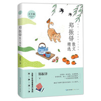 移动端：名家散文精选系列 青少版 汪曾祺余光中冯骥才张晓风宗璞琦君林清玄文学散文随笔中国现当代文学散文集随笔名家名作新华书店旗舰店