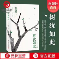 移动端：树犹如此 八千里路云和月 白先勇 精装珍藏版  代表作寂寞的十七岁 台北人 纽约客孽子中国现当代文化散文博集天卷