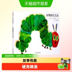 《好饿的毛毛虫》（精装）