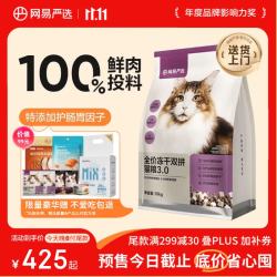 网易严选 全价冻干双拼猫粮3.0 10kg