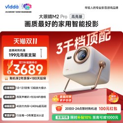 Vidda 大眼睛 M2 Pro 三色激光投影仪 皓月白