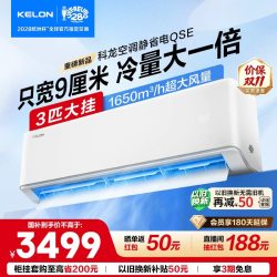 科龙 空调静省电72QSE家用3匹挂机一级能效大风量省空间