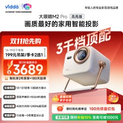 海信 Vidda大眼睛 M2Pro高亮版海信0.47DMD变焦4K超高清三色激光投影仪家用电视机投屏家庭影院