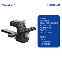移动端：NEEWER GM-MP1四维微距云台四向双导轨微单反相机三脚架阿卡快装板微距摄影录像观鸟滑轮拍摄精准对焦堆栈