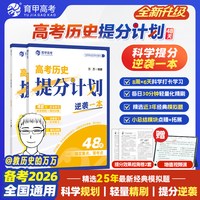 育甲2026新版高考历史提分计划高中历史高考必刷题48天科学规划复习高中历史知识点总结冲刺提分手册专项突破全国通用