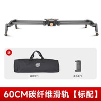 移动端：轻装时代摄影跟焦电动滑轨顺滑静音碳纤维云台单反相机手机短视频拍摄微电影运镜专业轨道跟踪