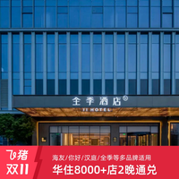 华住海友/你好/汉庭/全季8000+店2晚可拆分通兑