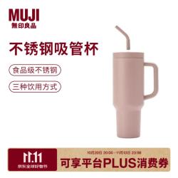 無印良品 MUJI 大容量 不锈钢吸管杯 保温水杯杯子冰霸杯 粉色 1.2L