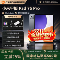 小米 国补15% 小米平板 7S Pro 3.2K超清144Hz高刷屏护眼平板电脑 玄戒O1旗舰芯  12GB+256G