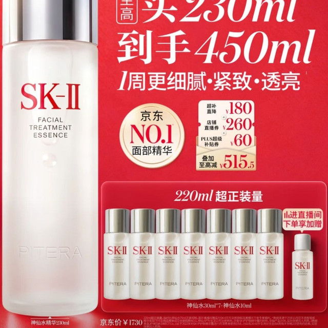 今日必买：SK-II 神仙水精华液 买230ml到手450ml