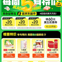 周四20点：京东超市 黑色星期五 领满200-20元优惠券×3张（周四20点可领可用）