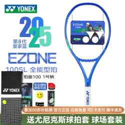 尤尼克斯 EZONE新款8代皇家蓝 08EZONE100S 270克G1  空拍发货 原赠品再加赠2个网球