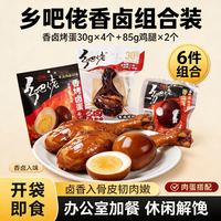乡吧佬 香烤卤蛋卤味休闲零食小吃早餐速食泡面搭档乡巴佬烤鸡蛋充饥减脂
