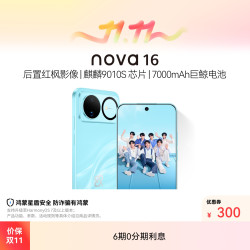 华为 nova 16 后置红枫影像 麒麟9010S芯片 7000mAh巨鲸电池